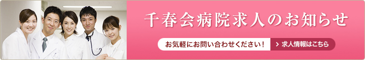 千春会病院求人のお知らせ